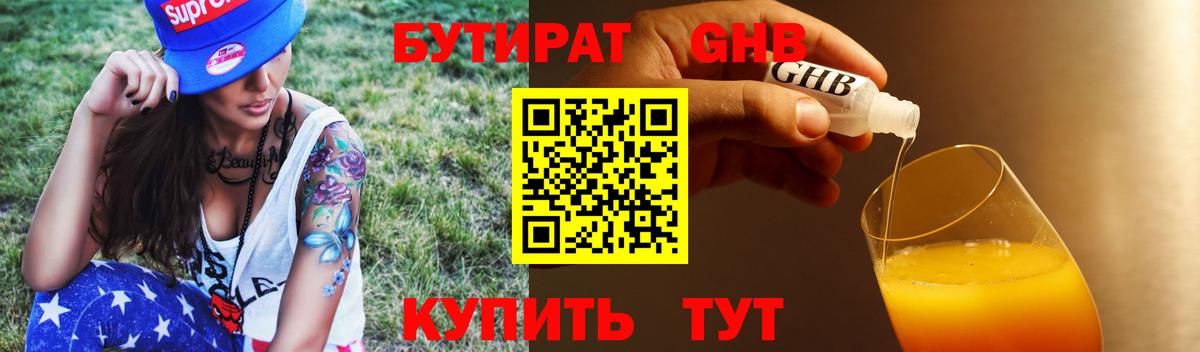 БУТИРАТ 99% Десногорск